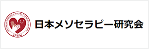 日本メソセラピー研究会